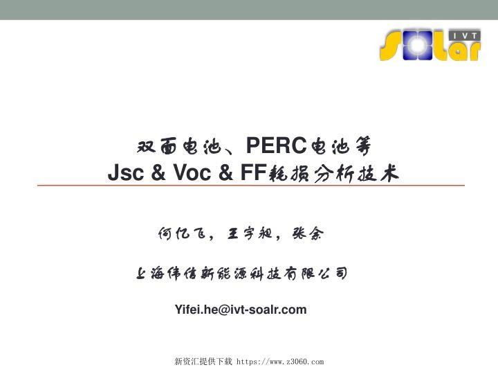 双面电池、PERC电池等Jsc Voc FF耗损分析技术.jpg