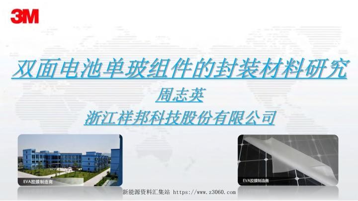双面电池单玻组件的封装材料研究.jpg