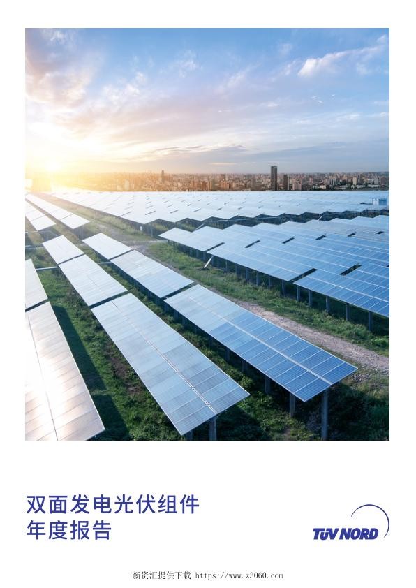 双面发电光伏组件年度报告—TUVNORD.jpg