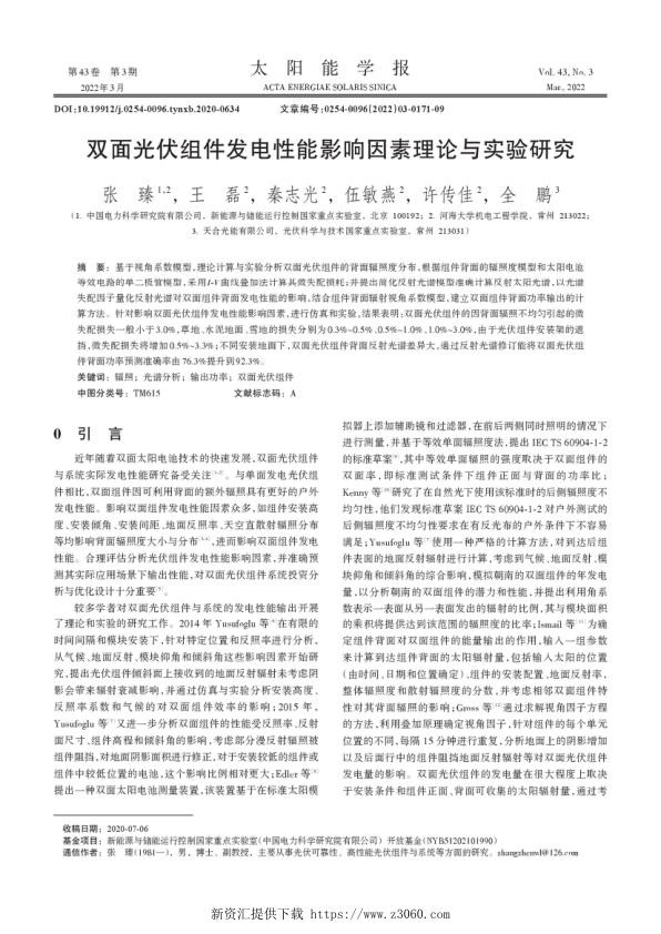 双面光伏组件发电性能影响因素理论与实验研究.jpg