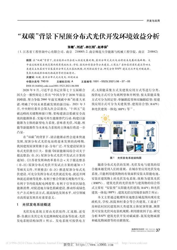 双碳背景下屋顶分布式光伏开发环境效益分析_张敏.jpg