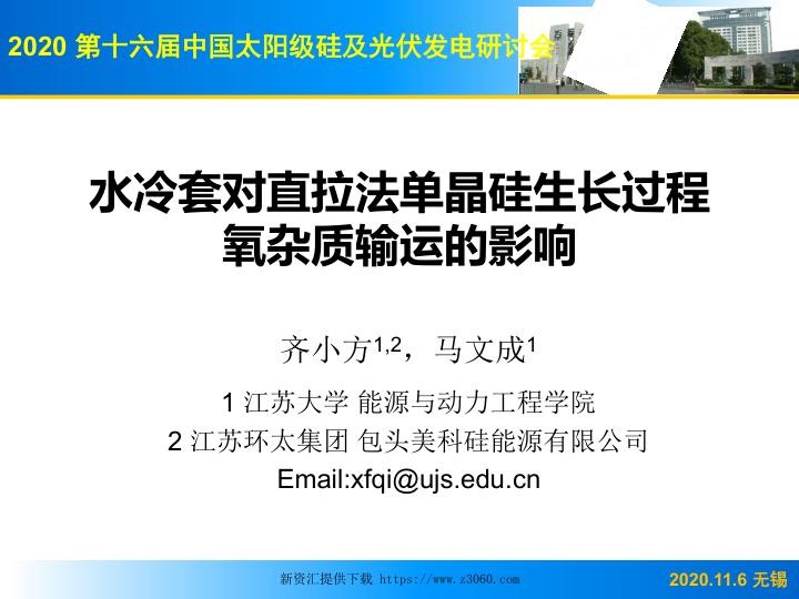 水冷套对直拉法单晶硅生长过程氧杂质输运的影响.jpg