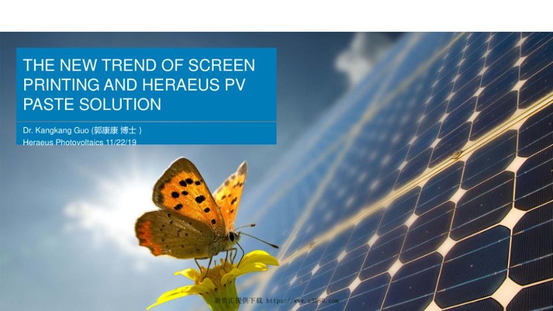 丝网印刷发展与贺利氏光伏浆料解决方案.jpg