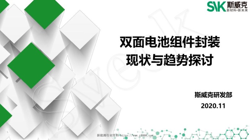斯威克，双面电池，封装方案，PID新标解读.jpg