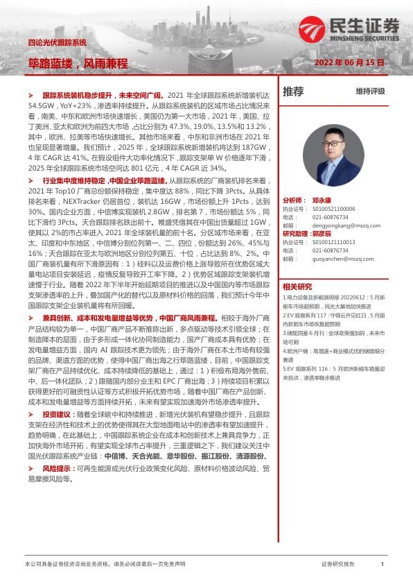 四论光伏跟踪系统：筚路蓝缕，风雨兼程-民生证券.jpg