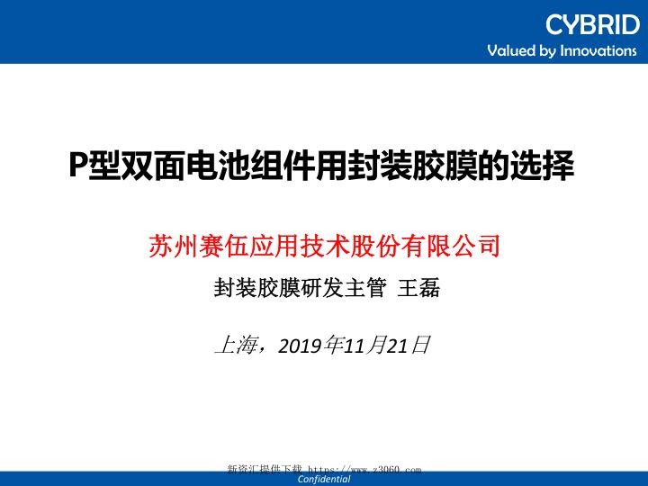 苏州赛伍-P型双面电池组件用封装胶膜的选择.jpg