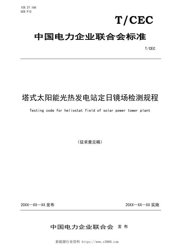塔式太阳能光热发电站定日镜场检测规程-（征求意见稿）.jpg