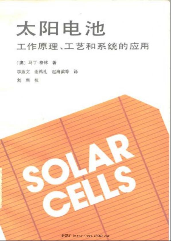 太阳电池工作原理、工艺和系统的应用.jpg