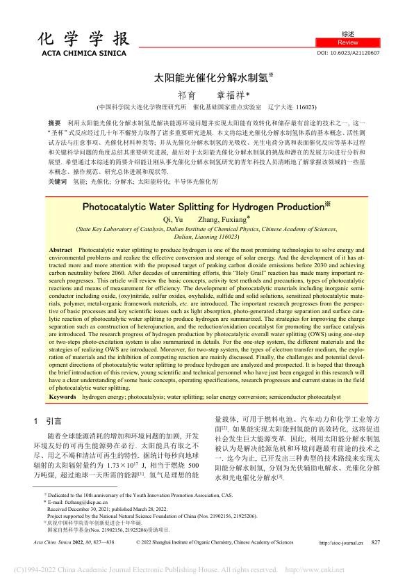 太阳能光催化分解水制氢_祁育.jpg