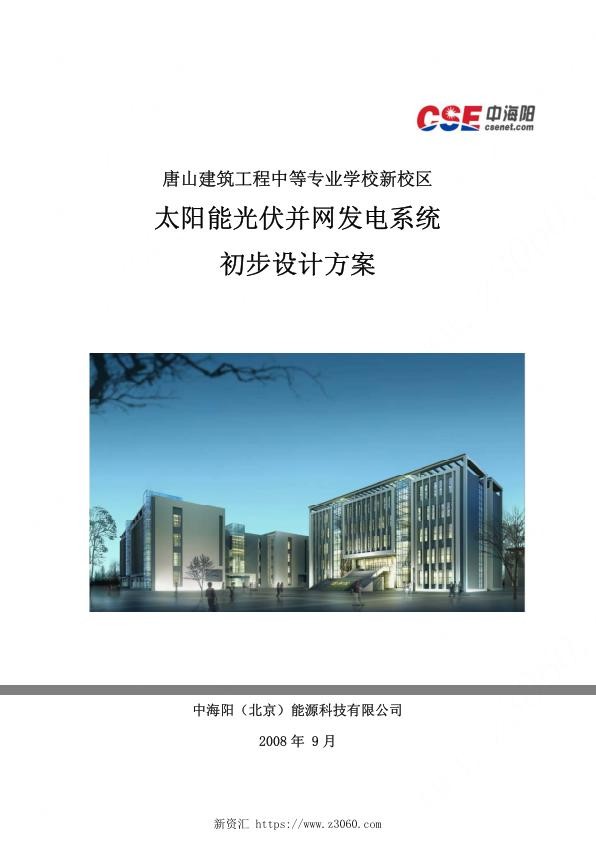 太阳能光伏并网发电电站设计方案实例-唐山建筑工程中等专业学校新校区9.19.jpg