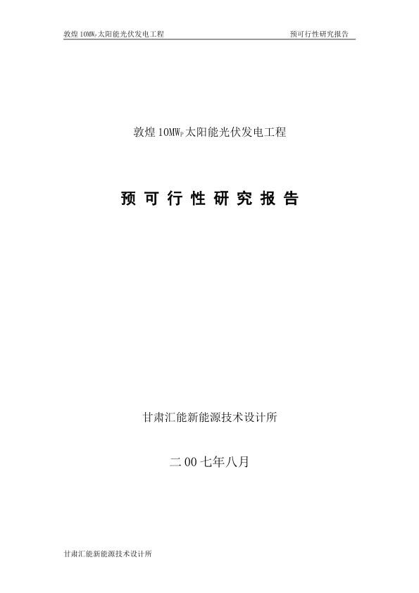 太阳能光伏电站敦煌10MWp太阳能光伏电站预可研报告001.jpg