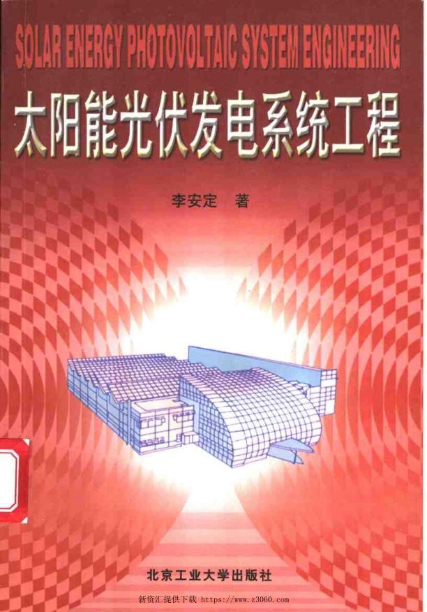 太阳能光伏发电系统工程2001.jpg