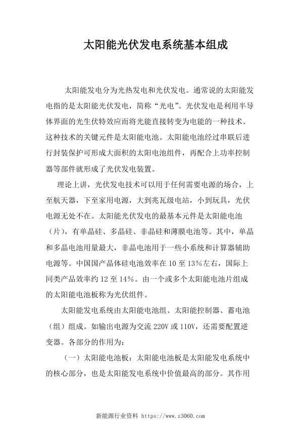 太阳能光伏发电系统基本组成.jpg