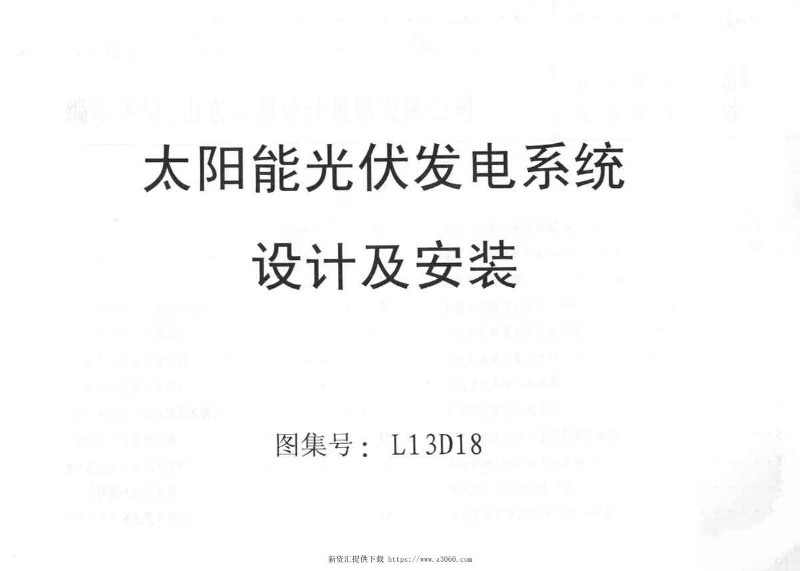 太阳能光伏发电系统设计及安装-图集L13D18.jpg