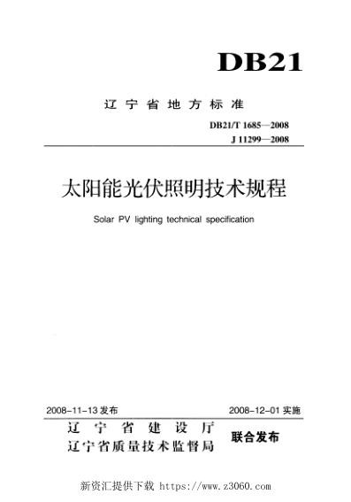 太阳能光伏照明应用技术规程.jpg