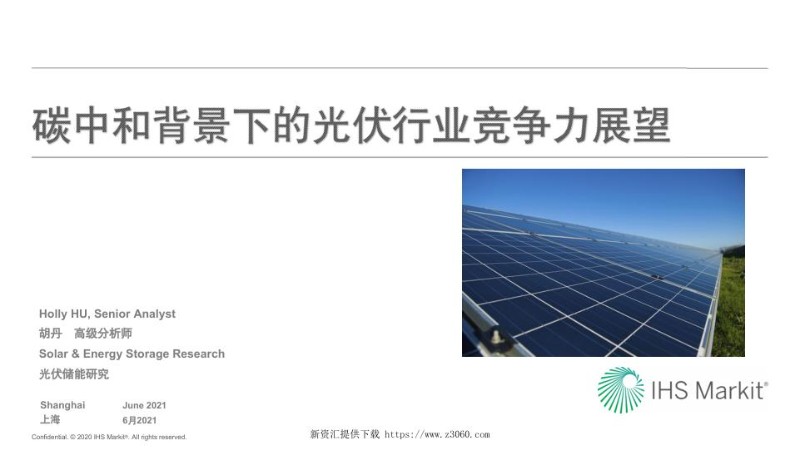 碳中和背景下的光伏行业竞争力展望-IHS.jpg
