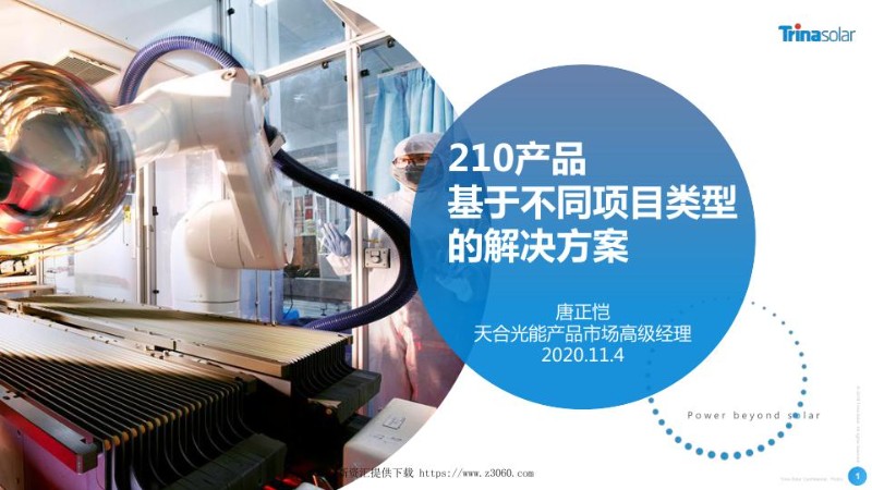 天合光能，210至尊系列，不同应用场景选型.jpg