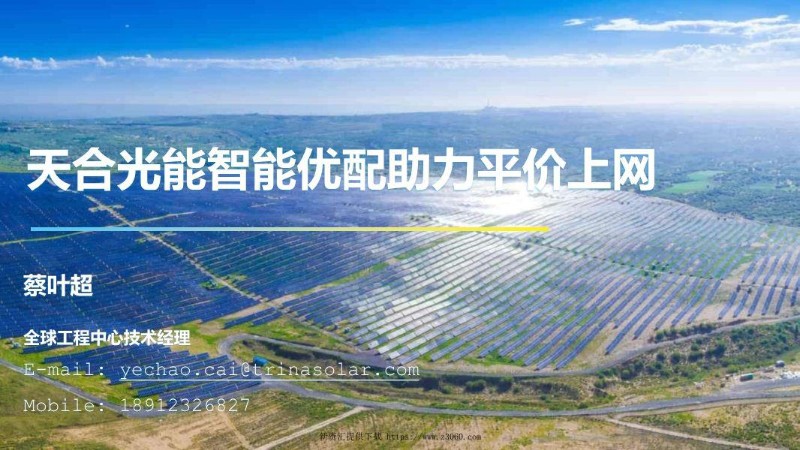 天合光能，智能优配方案揭秘.jpg