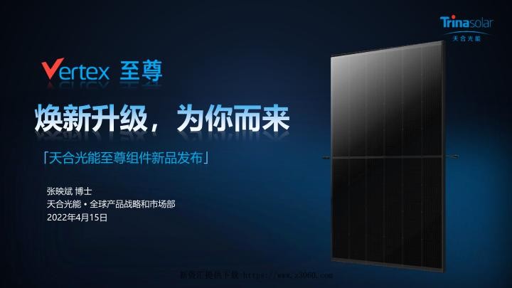 天合光能-至尊系列组件焕新升级.jpg