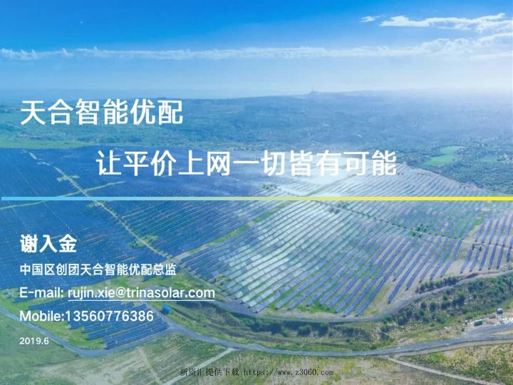 天合光能智能优配-让平价更进一步.jpg