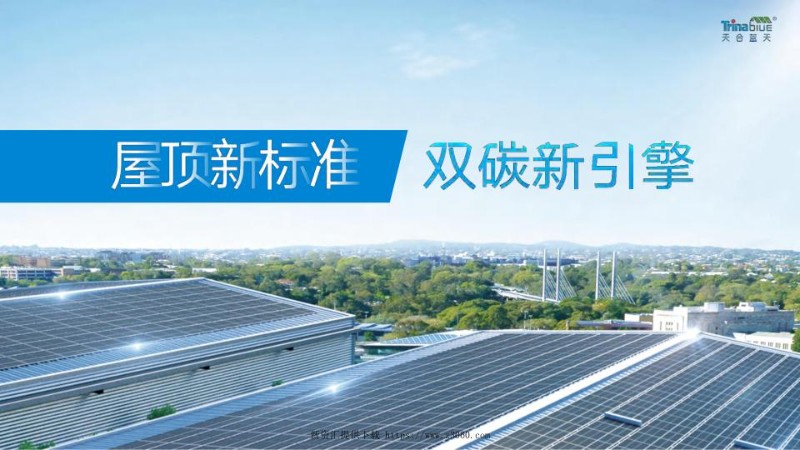 天合天能瓦-屋顶新标准，双碳新引擎.jpg