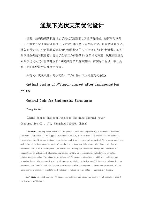 通规下光伏支架优化设计.jpg