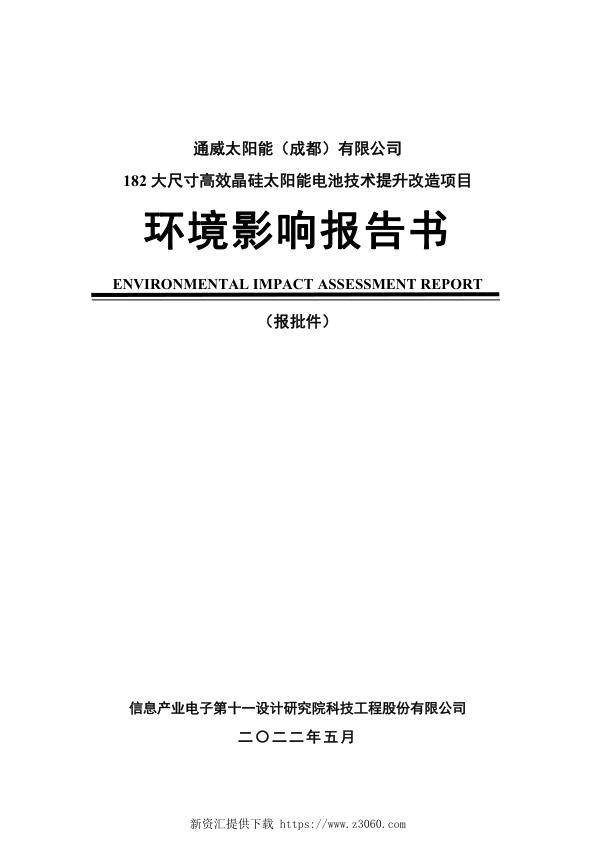 通威太阳能（成都）有限公司182大尺寸高效晶硅太阳能电池技术提升改造项目-报批前公示.jpg