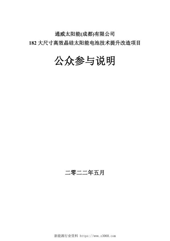 通威太阳能成都有限公司182大尺寸高效晶硅太阳能电池技术提升改造项目环评公众参与说明.jpg
