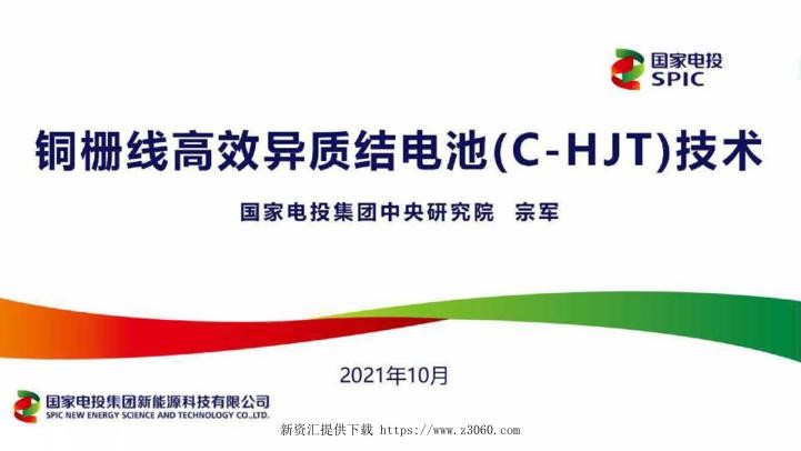 铜栅线高效异质结电池（C-HJT）技术研发进展.jpg