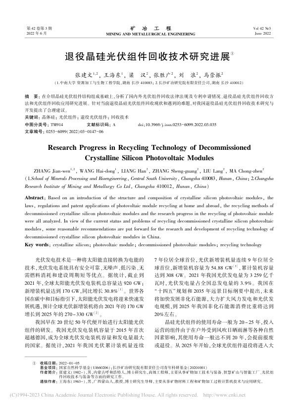退役晶硅光伏组件回收技术研究进展_张建文.jpg