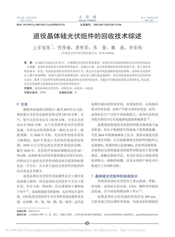 退役晶体硅光伏组件的回收技术综述_上官炫烁.jpg