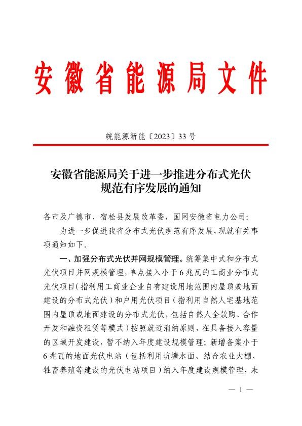 皖能源新能〔2023〕33号 安徽省能源局关于进一步推进分布式光伏规范有序发展的通知.jpg