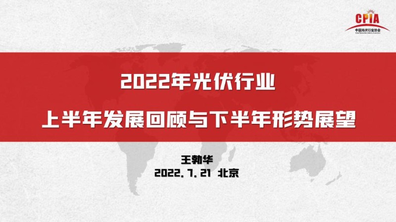 王勃华：2022上半年光伏行业发展回顾与下半年形式展望.jpg