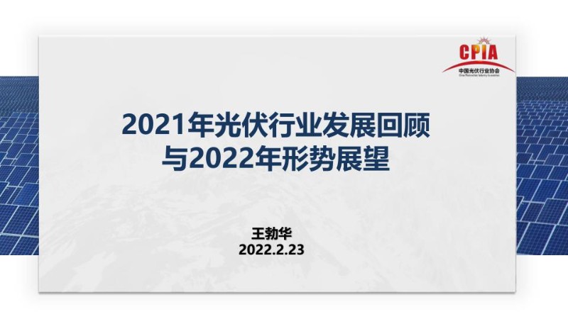 王勃华-2021年光伏行业发展回顾与2022年形势展望.jpg