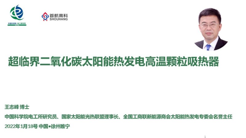 王志峰-超临界二氧化碳太阳能热发电高温颗粒吸热器.jpg