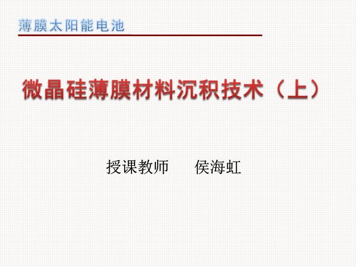 微晶硅薄膜材料沉积技术（上）.jpg