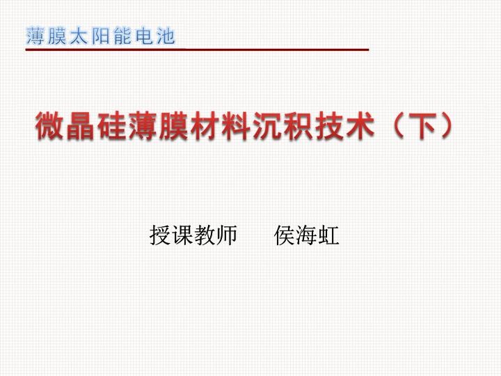 微晶硅薄膜材料沉积技术（下）.jpg