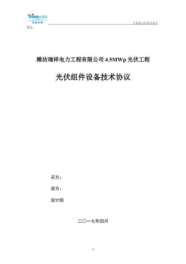 潍坊瑞祥电力工程有限公司4.5MWp光伏工程技术协议.jpg