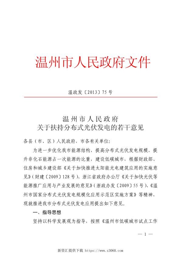 温州市人民政府关于扶持分布式光伏发电的若干意见.jpg