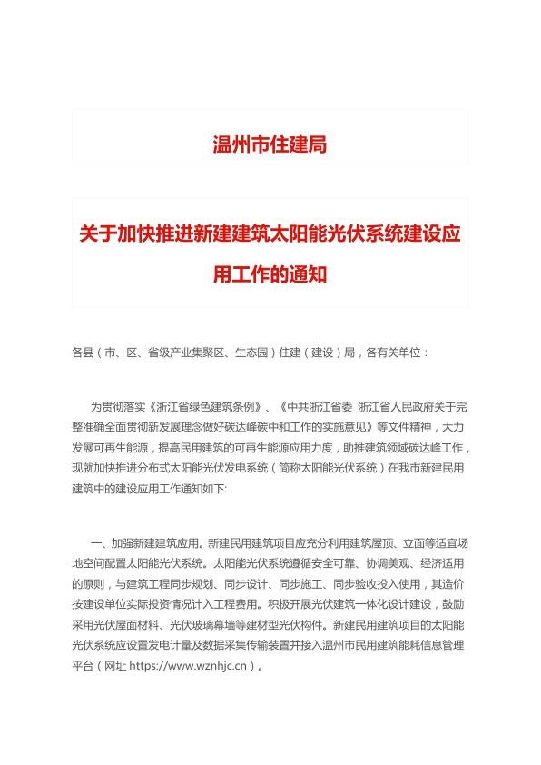 温州市住建局关于加快推进新建建筑太阳能光伏系统建设应用工作的通知.jpg