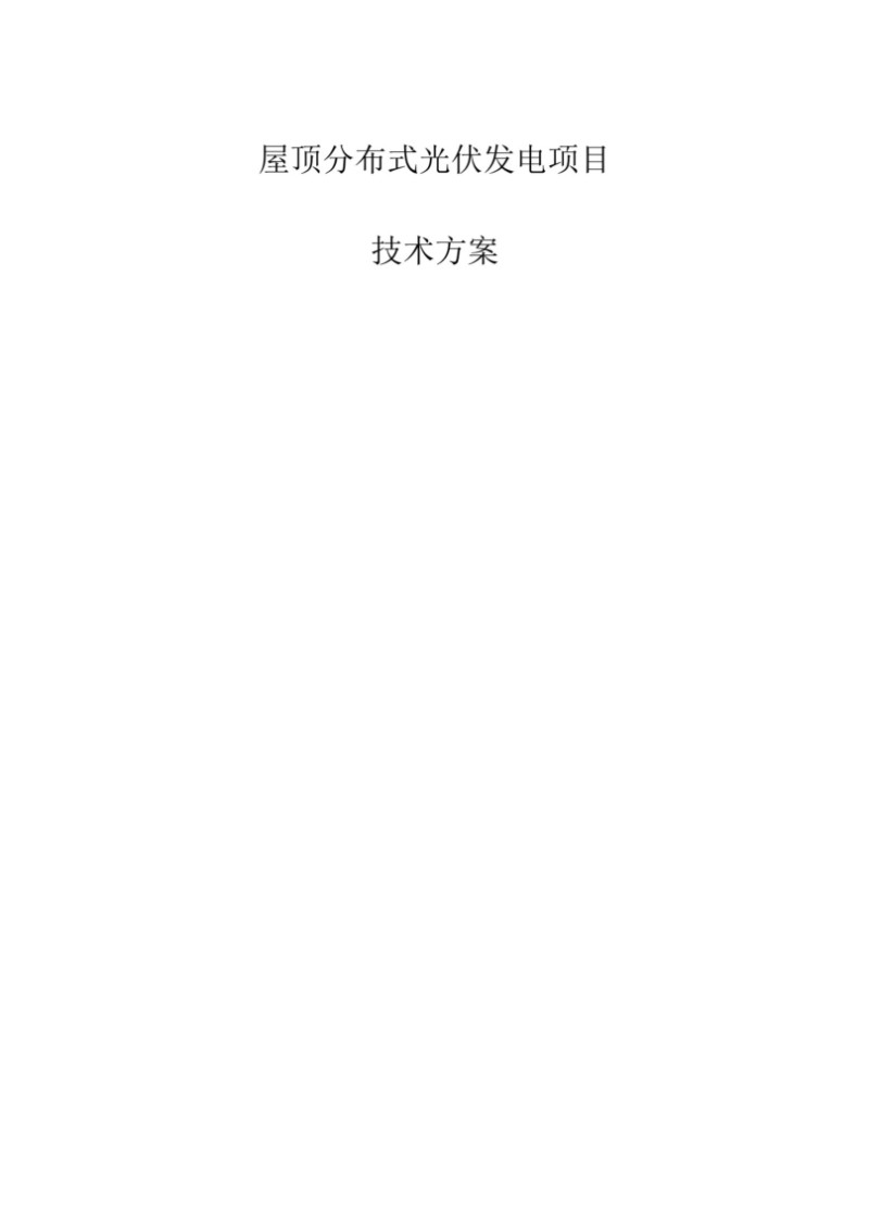 屋顶分布式光伏技术方案模板.jpg