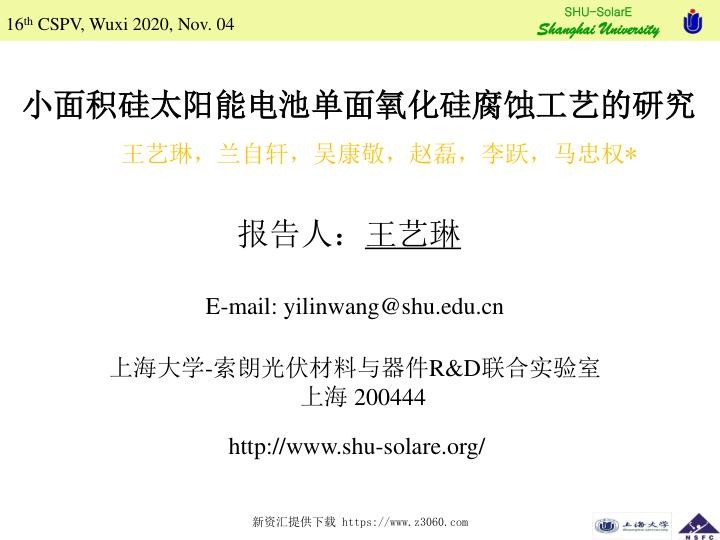 小面积硅太阳能电池单面氧化硅腐蚀工艺的研究.jpg