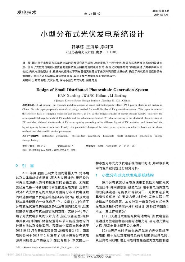 小型分布式光伏发电系统设计_韩学栋.jpg