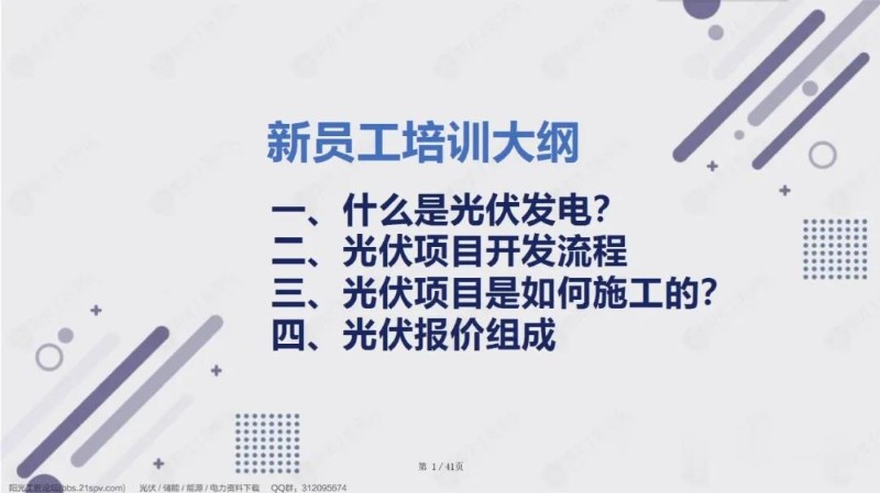 新晋光伏人员培训课件学习.jpg