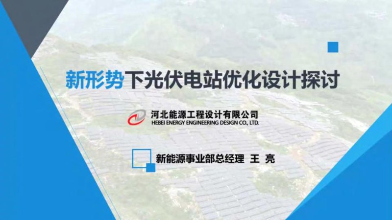 新形势下光伏电站优化设计探讨.jpg