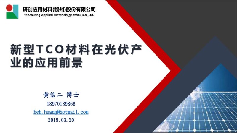 新型TCO材料在光伏产业的应用前景.jpg