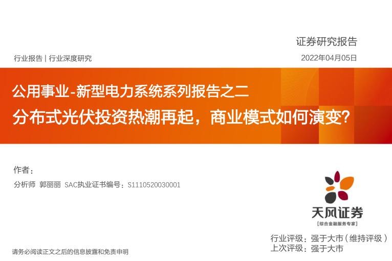 新型电力系统系列报告2：分布式光伏投资热潮再起，商业模式如何演变？.jpg
