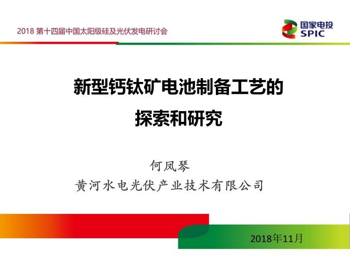 新型钙钛矿电池制备工艺的探索和研究-何凤琴.jpg