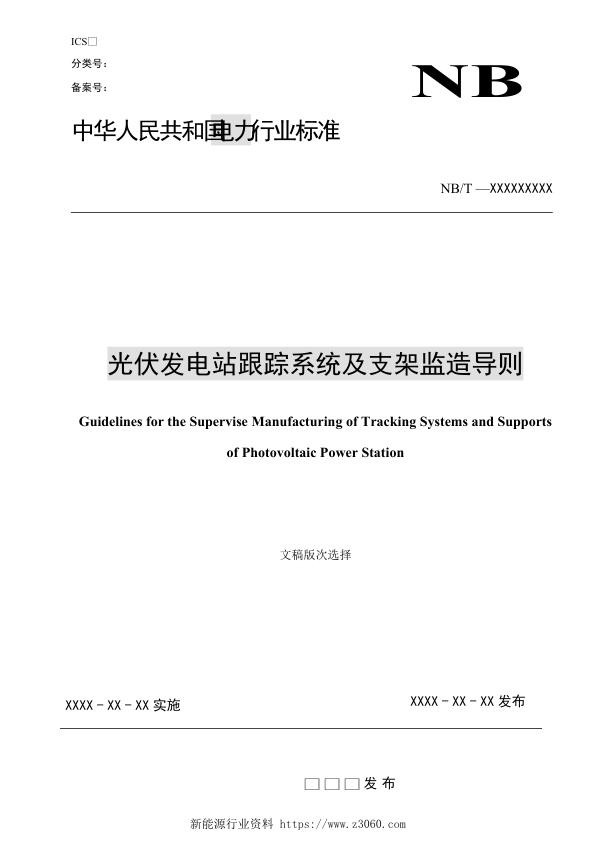 行业标准《光伏发电站跟踪系统及支架监造导则》（征求意见稿）.jpg