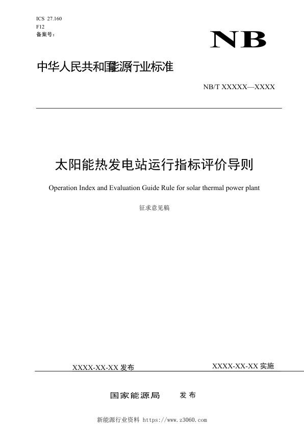 行业标准《太阳能热发电站运行指标评价导则》征求意见稿2021.4.8.jpg